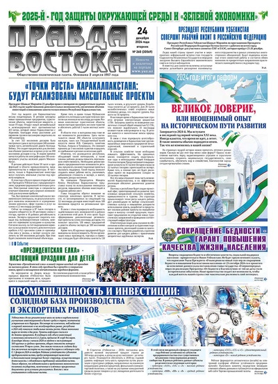 Правда Востока №260 от 24 декабря 2024 года