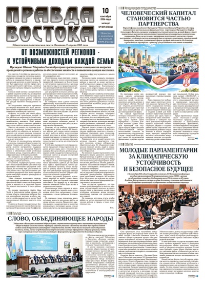 Правда Востока №187 от 10 сентября 2026 года