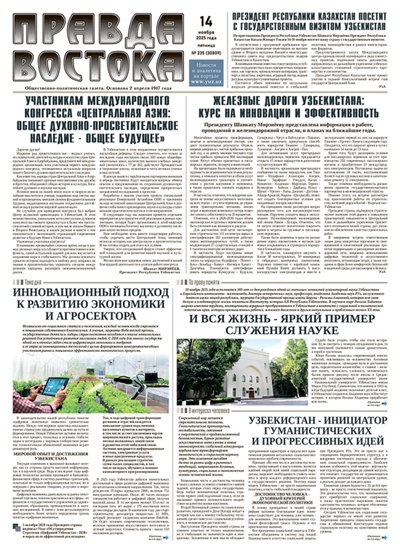 Правда Востока №235 от 14 ноября 2025 года