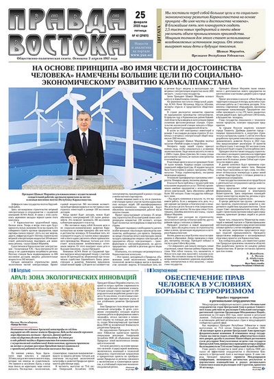 Правда Востока №41 от 25 февраля 2022 года