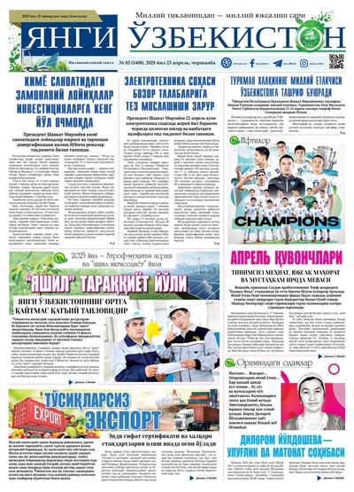 Янги Ўзбекистон № 82 (1408), 2025 йил 23 апрел  