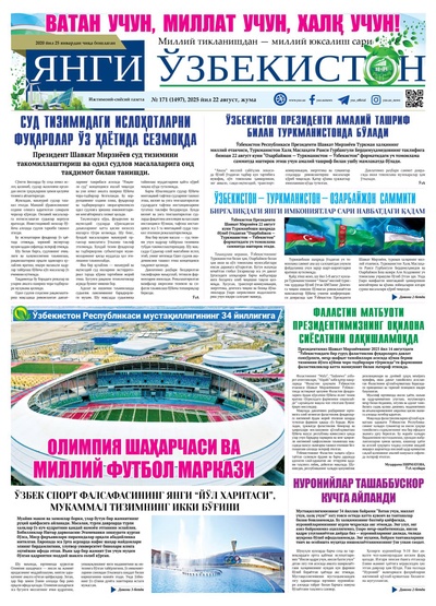 Янги Ўзбекистон № 171 (1497), 2025 йил 22 август    