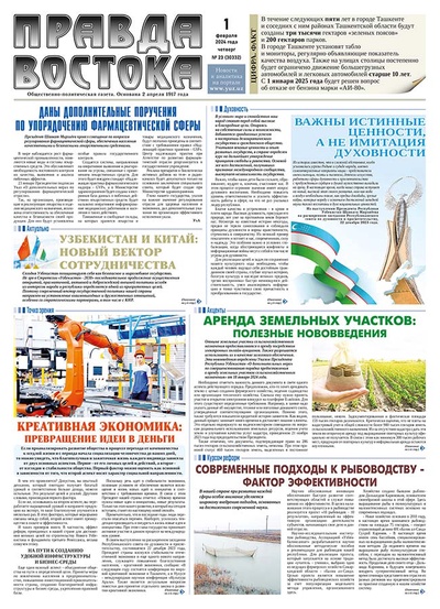 Правда Востока №23 от 1 февраля 2023 года