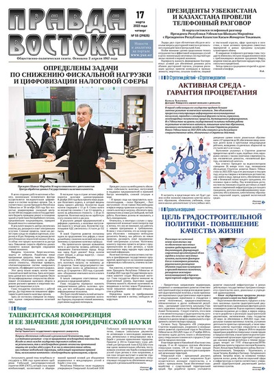 Правда Востока №55 от 17 марта 2022 года