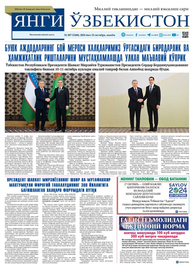 Янги Ўзбекистон № 207 (1268), 2024 йил 12 октябрь  