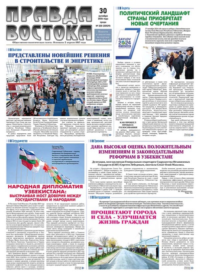 Правда Востока №220 от 30 октября 2024 года