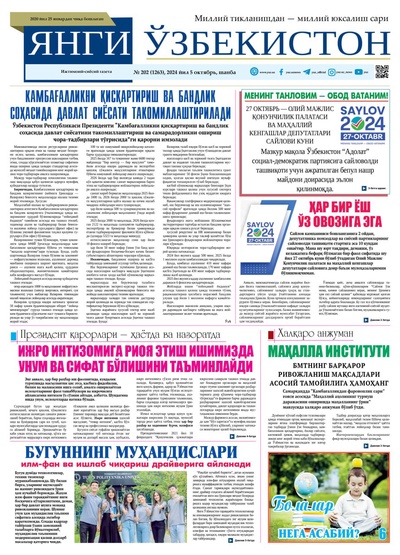 Янги Ўзбекистон № 202 (1263), 2024 йил 5 октябрь  