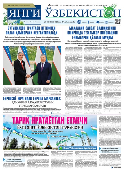 Янги Ўзбекистон № 106 (1432), 2025 йил 27 май  