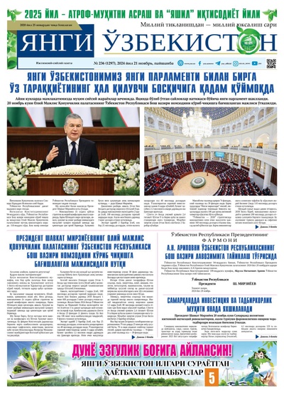 Янги Ўзбекистон № 236 (1297), 2024 йил 21 ноябрь   