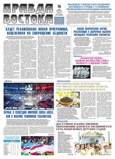 Правда Востока №94 от 16 мая 2023 года