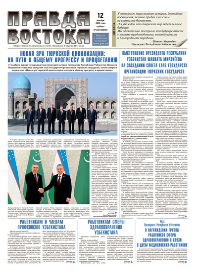 Правда Востока №232 от 12 ноября 2022 года