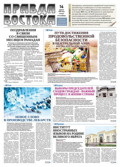 Правда Востока №74 от 14 апреля 2022 года