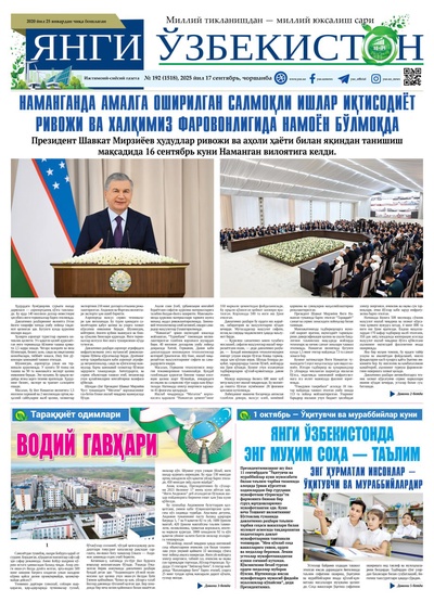 Янги Ўзбекистон № 192 (1518), 2025 йил 17 сентябрь     