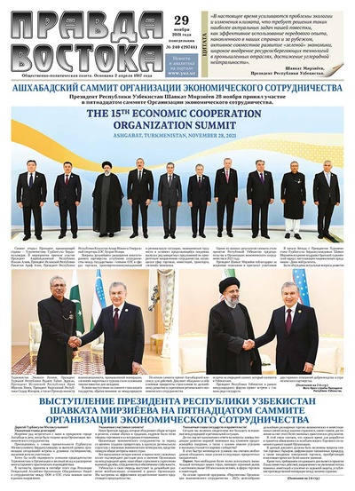 Правда Востока №240 от 29 ноября 2021 года