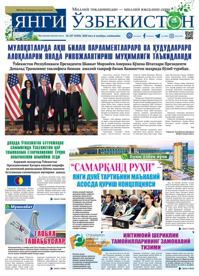 Янги Ўзбекистон № 227 (1553), 2025 йил 6 ноябрь 