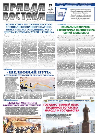 Правда Востока №212 от 19 октября 2024 года