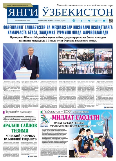 Янги Ўзбекистон № 139 (1200), 2024 йил 12 июль          