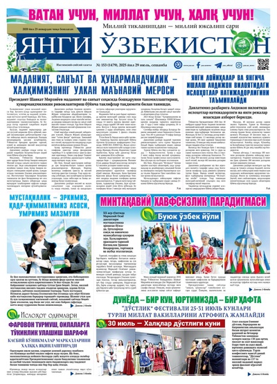 Янги Ўзбекистон № 153 (1479), 2025 йил 29 июль   