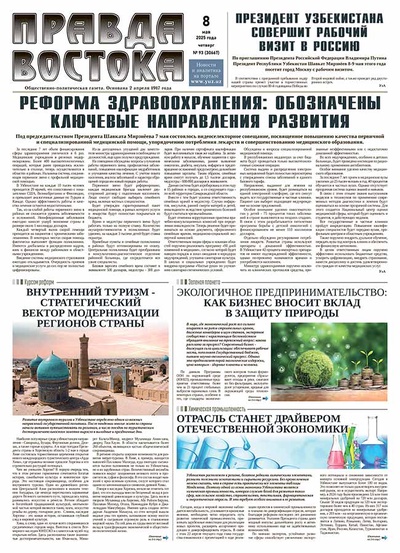 Правда Востока №93 от 8 мая 2025 года