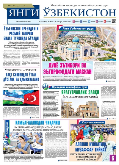 Янги Ўзбекистон № 19 (1618), 2026 йил 29 январь  