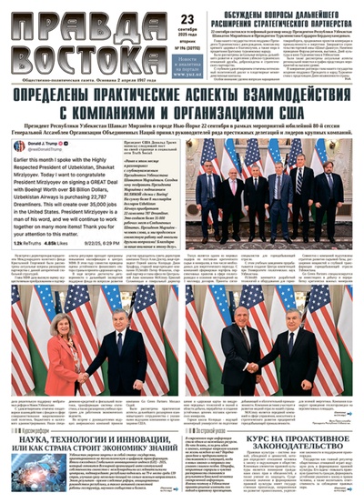 Правда Востока №196 от 23 сентября 2025 года