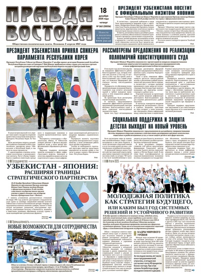 Правда Востока №262 от 18 декабря 2025 года