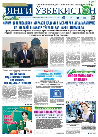 Янги Ўзбекистон № 215 (1541), 2025 йил 21 октябрь 