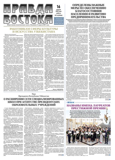 Правда Востока №76 от 16 апреля 2022 года