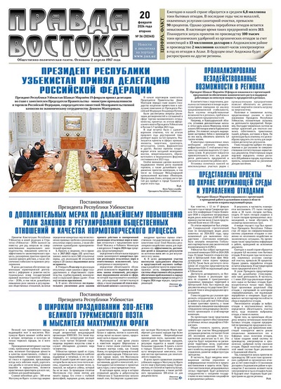 Правда Востока №36 от 20 февраля 2024 года