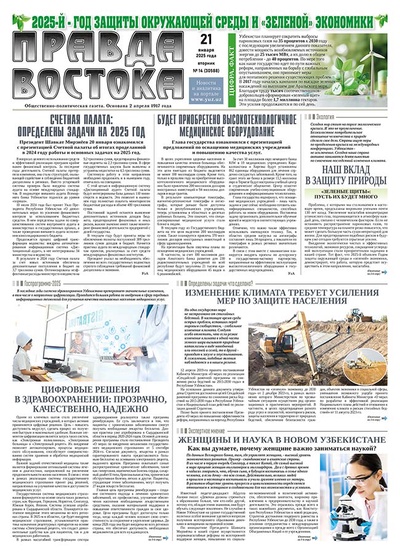 Правда Востока №14 от 21 января 2025 года