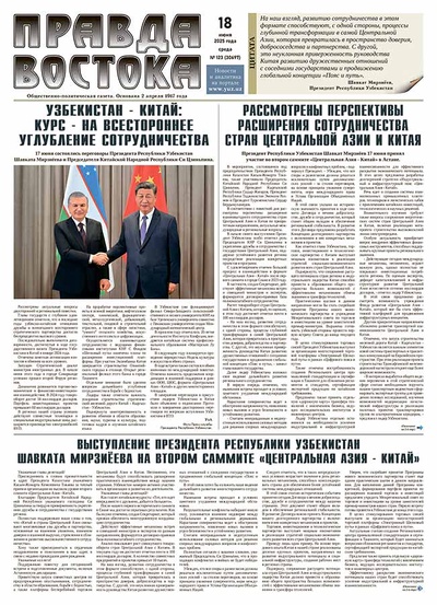 Правда Востока №123 от 18 июня 2025 года