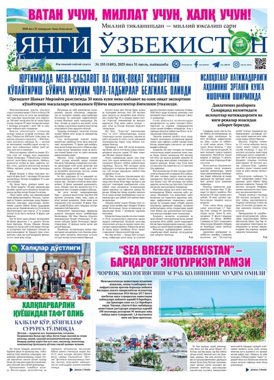 Янги Ўзбекистон № 155 (1481), 2025 йил 31 июль   