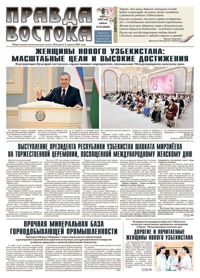 Правда Востока №48 от 8 марта 2025 года