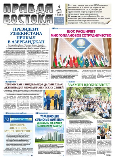 Правда Востока №134 от 6 июля 2024 года