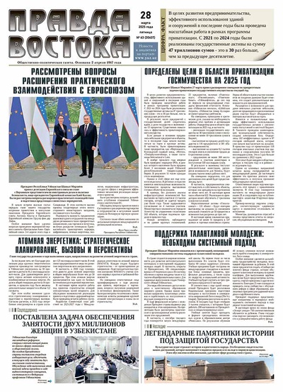 Правда Востока №63 от 28 марта 2025 года