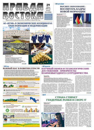 Правда Востока №85 от 29 апреля 2022 года