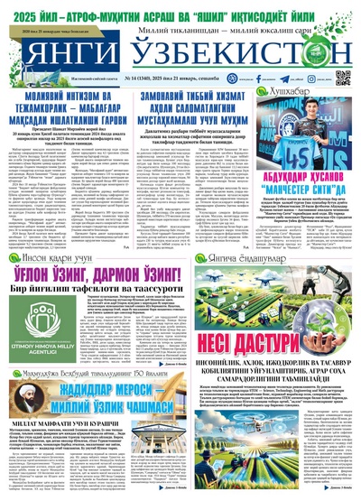 Янги Ўзбекистон № 14 (1340), 2025 йил 21 январь     