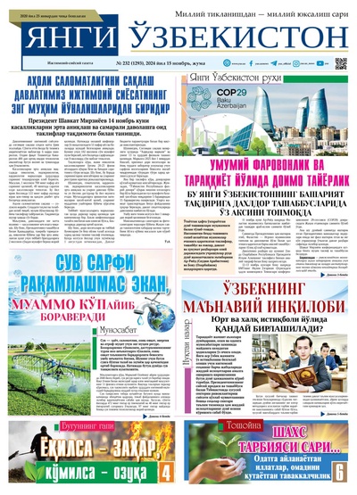 Янги Ўзбекистон № 232 (1293), 2024 йил 15 ноябрь   