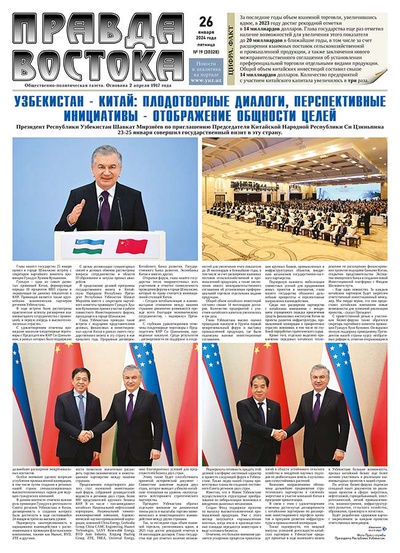 Правда Востока №19 от 26 января 2024 года