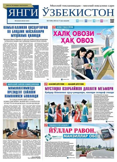 Янги Ўзбекистон № 91 (880), 2023 йил 11 май 