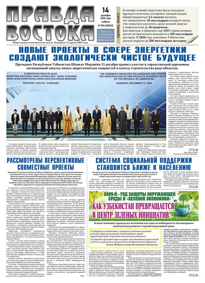 Правда Востока №254 от 14 декабря 2024 года