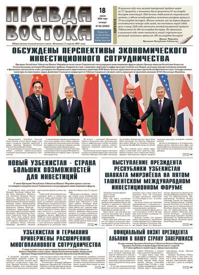Правда Востока №122 от 18 июня 2026 года