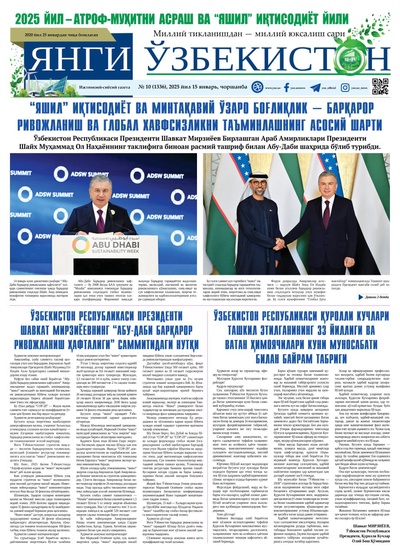 Янги Ўзбекистон № 10 (1336), 2025 йил 15 январь     