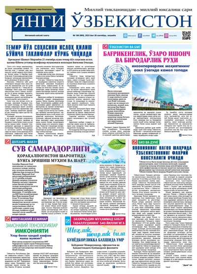 Янги Ўзбекистон № 196 (985), 2023 йил 26 сентябрь   