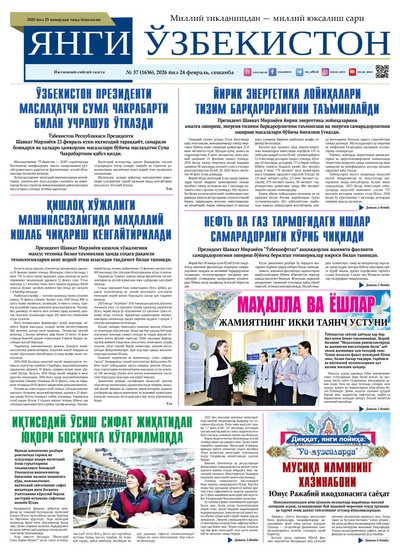 Янги Ўзбекистон № 37 (1636), 2026 йил 24 февраль   