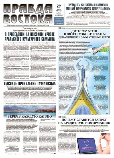 Правда Востока №64 от 29 марта 2025 года