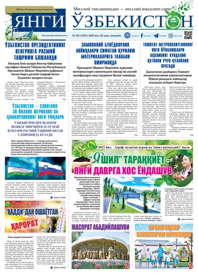 Янги Ўзбекистон № 101 (1427), 2025 йил 20 май  