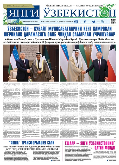 Янги Ўзбекистон № 34 (1360), 2025 йил 18 февраль     