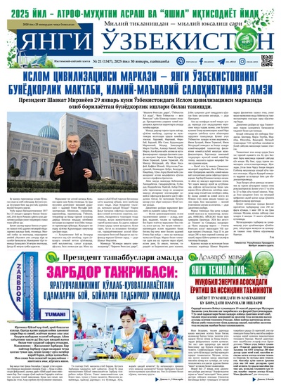 Янги Ўзбекистон № 21 (1347), 2025 йил 30 январь     