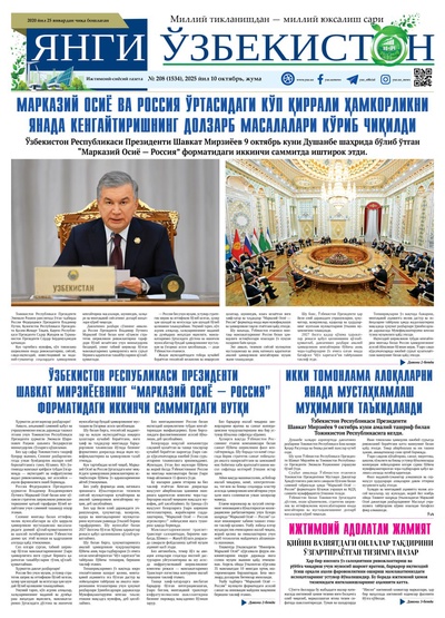 Янги Ўзбекистон № 208 (1534), 2025 йил 10 октябрь 